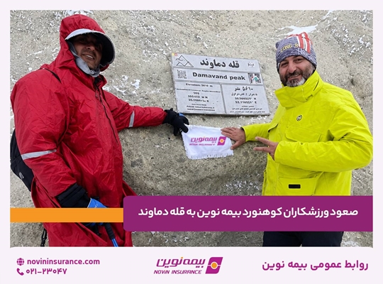 صعود ورزشکاران کوهنورد بیمه نوین به قله دماوند